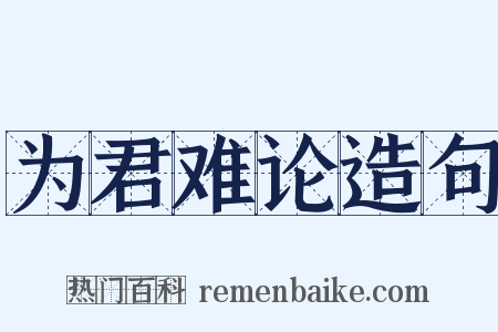 为君难论造句是什么意思的图片